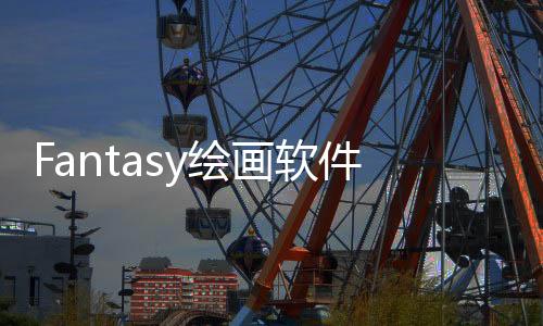 Fantasy绘画软件 4.2.3