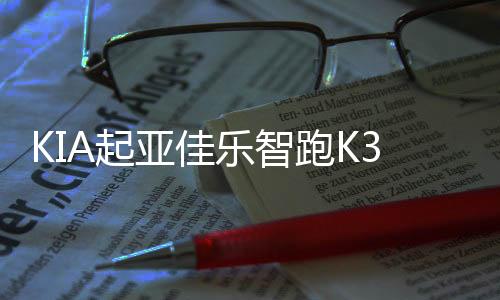 KIA起亚佳乐智跑K3狮跑K4赛拉图狮跑原装电瓶60安12V瓦尔塔蓄电池