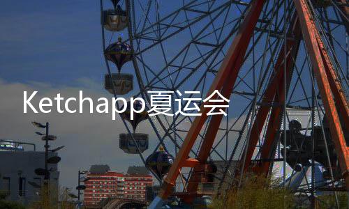 Ketchapp夏运会下载