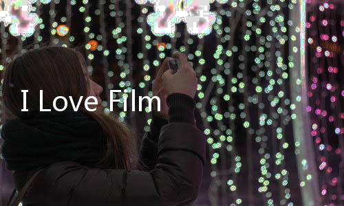I Love Film – 黑白胶卷，彩色摄影