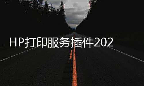HP打印服务插件2024