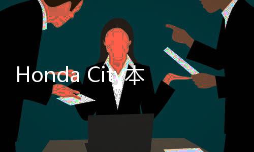 Honda City本田烂仔模拟器联机版