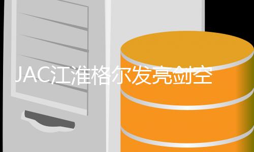 JAC江淮格尔发亮剑空气干燥罐筒器A3 K3L A5W K5LXW K6L K7货车瓶