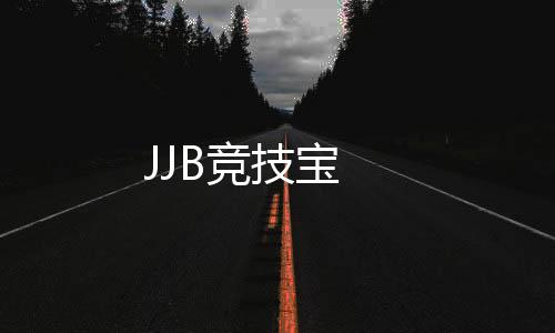 JJB竞技宝