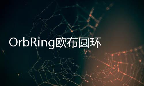 OrbRing欧布圆环模拟器最新版