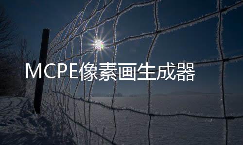 MCPE像素画生成器
