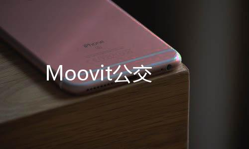 Moovit公交