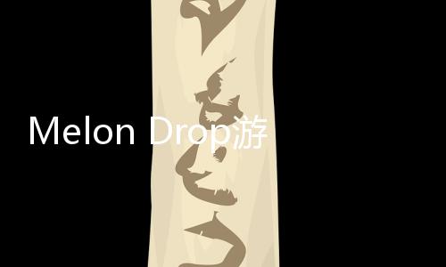 Melon Drop游戏