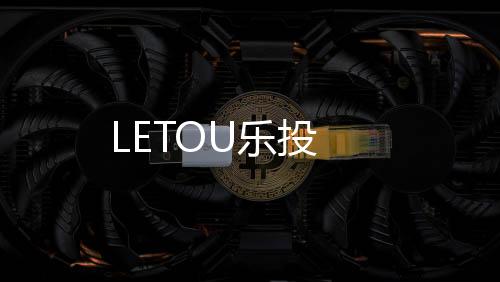 LETOU乐投
