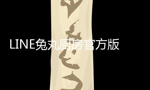 LINE兔丸厨房官方版うさまるキッチン