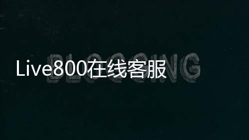Live800在线客服