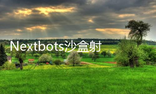 Nextbots沙盒射击最新版