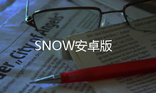 SNOW安卓版