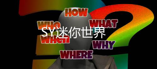 SY迷你世界