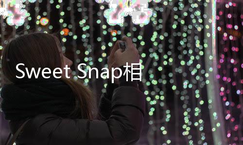 Sweet Snap相机软件