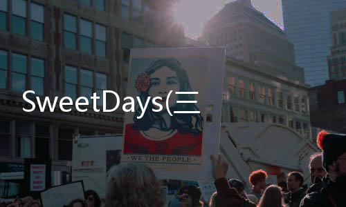 SweetDays(三丽鸥明星的微笑小镇)