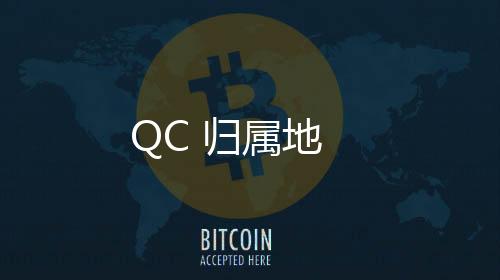 QC 归属地