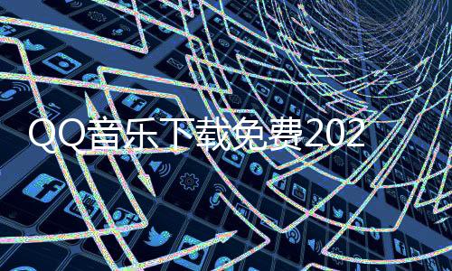 QQ音乐下载免费2024最新版 13.2.5.8