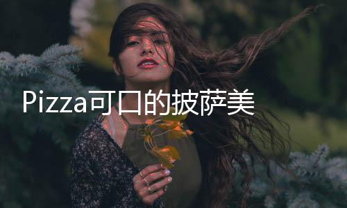 Pizza可口的披萨美味的披萨