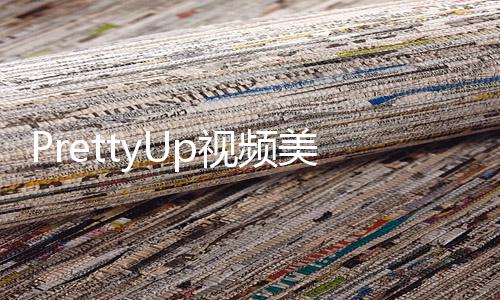 PrettyUp视频美化视频瘦身软件