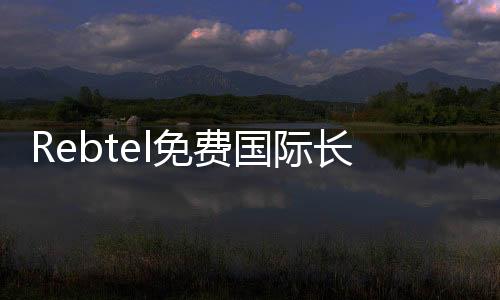 Rebtel免费国际长途