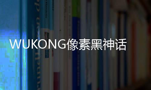 WUKONG像素黑神话悟空横版
