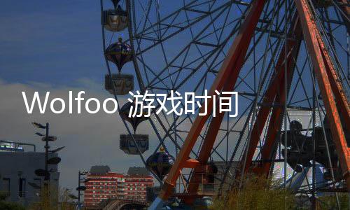 Wolfoo 游戏时间学校故事Wolfoo Playtime School Story安卓版