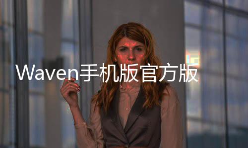 Waven手机版官方版