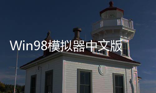 Win98模拟器中文版