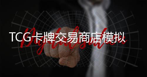 TCG卡牌交易商店模拟器手机版