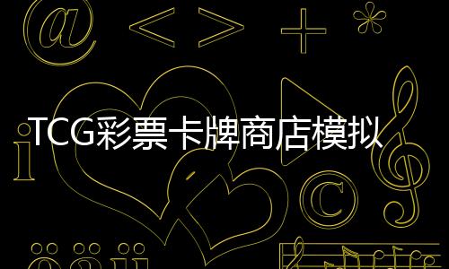 TCG彩票卡牌商店模拟器