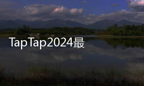 TapTap2024最新版