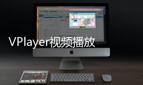 VPlayer视频播放器