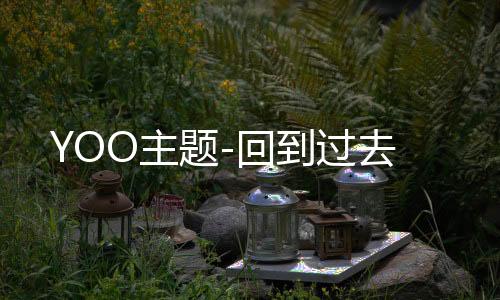 YOO主题-回到过去