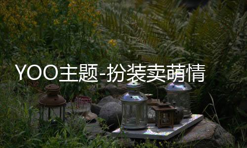 YOO主题-扮装卖萌情侣 女