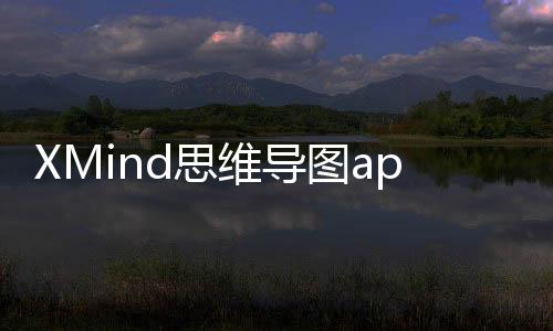 XMind思维导图app
