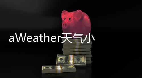 aWeather天气小工具