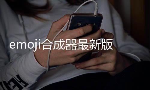 emoji合成器最新版