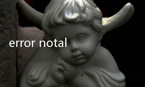 error notale1.0最新版