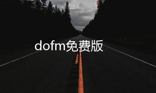 dofm免费版