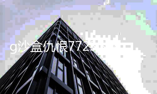 g沙盒仇恨7723内置菜单最新版