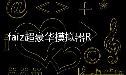 faiz超豪华模拟器Rainday(Faiz Belt All Rider Series)