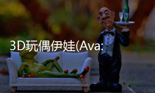3D玩偶伊娃(Ava: 3D Doll)
