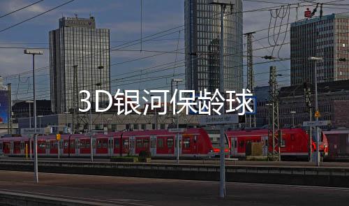 3D银河保龄球