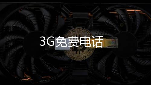 3G免费电话