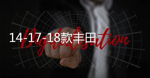 14-17-18款丰田卡罗拉中网外观改装件爆改前脸保险杠专用装饰配件