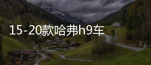 15-20款哈弗h9车贴拉花腰线专用汽车外观装饰彩条贴纸H9改装配件