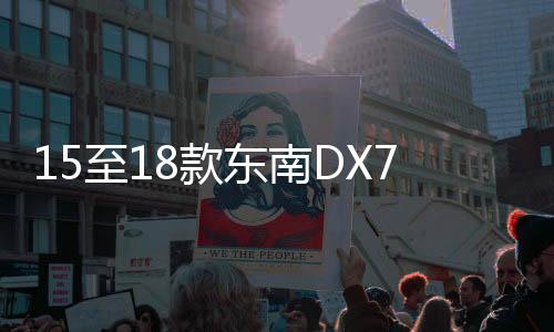 15至18款东南DX7专用手机车载导航支架无线充电改装配件汽车用品