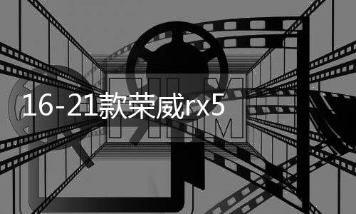 16-21款荣威rx5中网外观改装配件荣威i5汽车前脸保险杠专用装饰条