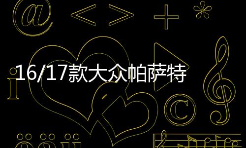 16/17款大众帕萨特日行灯改装灯日间行车灯带流光转向led改装配件
